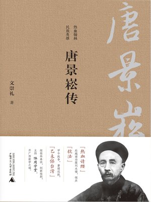 cover image of 唐景崧传